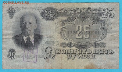 Надпечатка на 25р 1947г. - IMG_0016