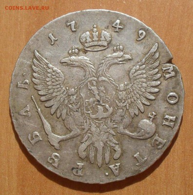 Рубль 1749 года ММД. Очень хороший! С 200 руб. До 27.10.16. - SDC16348.JPG