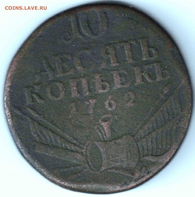 2 копейки 1764 год Сибирь - 10 копеек барабаны