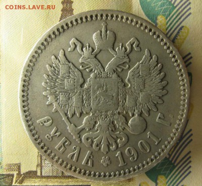 рубль 1901 фз - IMG_4010.JPG