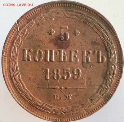 5 копеек 1859 ем состояние оконч. 26.10.2016г. - image