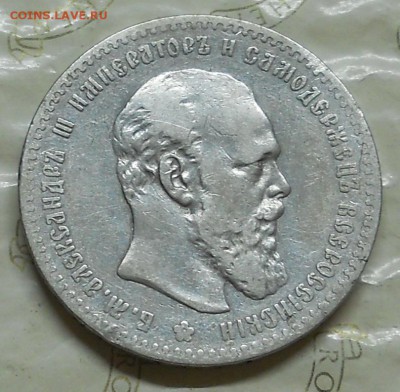 рубль 1892  г. до 25.10.2016 в 22ч..00мин. по Москве - DSCN0026.JPG