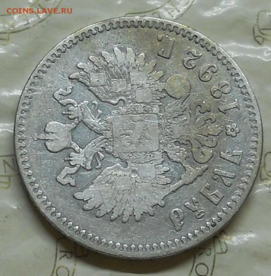 рубль 1892  г. до 25.10.2016 в 22ч..00мин. по Москве - DSCN0025.JPG