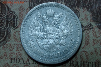 50 копеек 1899 ФЗ до 26.10.16 - 7
