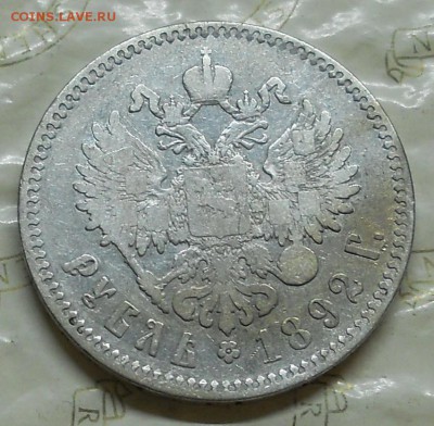рубль 1892  г. до 25.10.2016 в 22ч..00мин. по Москве - DSCN0024.JPG