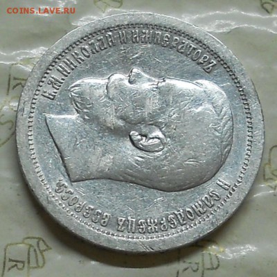 50 копеек 1896 г.(*) до 25.10.2016 в 22ч..00мин. по Москве - DSCN0018.JPG