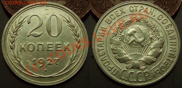 20 копеек 1927г. Старт с рубля. До 5 марта. - IMGP0981.JPG