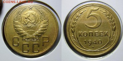 5 коп. 1940 ( 2 шт.) 23.10.16 в 22.00 мск - №1