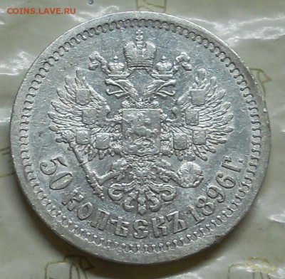 50 копеек 1896 г.(*) до 25.10.2016 в 22ч..00мин. по Москве - DSCN0015.JPG