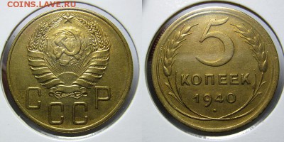 5 коп. 1940 ( 2 шт.) 23.10.16 в 22.00 мск - №2