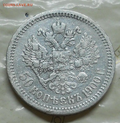 50 копеек 1900 г. до 25.10.2016 в 22ч..00мин. по Москве - DSCN0010.JPG