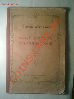 Оценка книги 1918г Джэк Лондон(Как я стал соцыолистом) - 19122010550