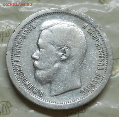 50 копеек 1897 г. *до 25.10.2016 в 22ч..00мин. по Москве - DSCN0008.JPG