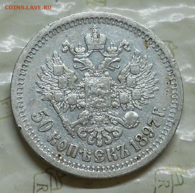 50 копеек 1897 г. *до 25.10.2016 в 22ч..00мин. по Москве - DSCN0006.JPG