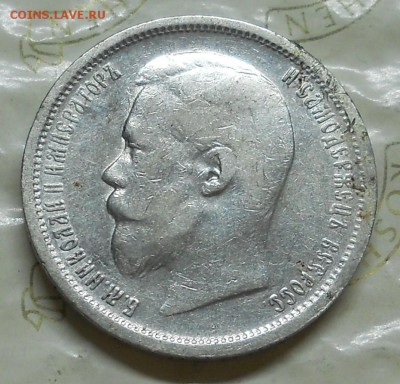 50 копеек 1899 г.АГ. до 25.10.2016 в 22ч..00мин. по Москве - DSCN0001.JPG