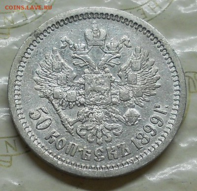 50 копеек 1899 г.АГ. до 25.10.2016 в 22ч..00мин. по Москве - DSCN0003.JPG