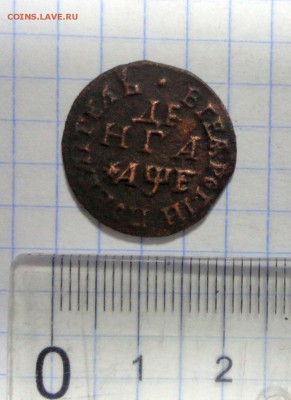 Деньга 1705 год - DSC02483.JPG