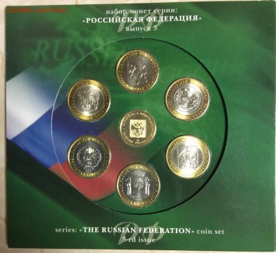 Набор РФ Российская Федерация в буклете вып.3, до22.00,27.10 - IMG_0602.JPG