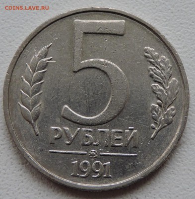 5 рублей 1991 год ммд - DSCN2691.JPG
