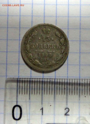 15 копеек 1896 г. - DSC02434.JPG