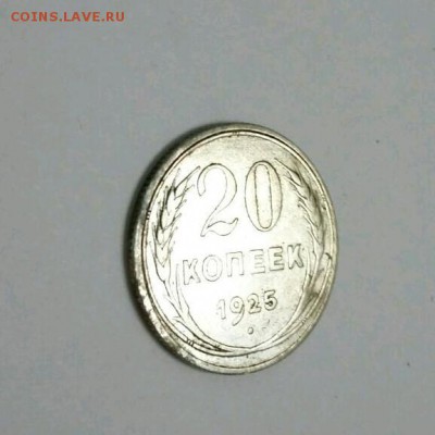20 копеек 1925 в альбом - rps20161021_223416