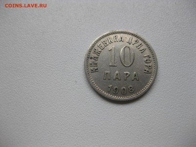 ЧЕРНОГОРИЯ,10 пара 1908г!до 24.10.2016 - IMG_6450.JPG