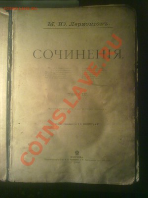Оценка книги 1899г М.Лермонтова(Сочинения том 3) - 19122010556