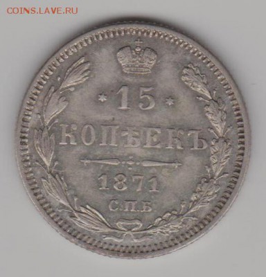 15 коп. 1871г. - 15к71а