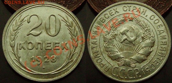 20 копеек 1928г.AU. Старт с рубля. До 5 марта. - IMGP0986.JPG