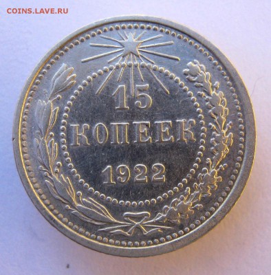 15 копеек 1922 год. до 26 10..16 в 22-00. - IMG_5532.JPG