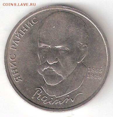 Юбилейка СССР 1рубль РАЙНИС - 1р РАЙНИС р