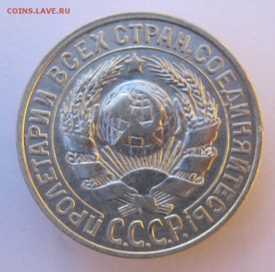 15 копеек 1927 г. 26.10.16 в 22-00. - IMG_5531.JPG