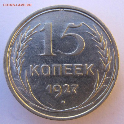 15 копеек 1927 г. 26.10.16 в 22-00. - IMG_5530.JPG