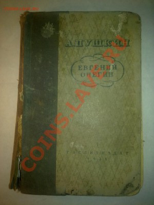 Оценка книгу 1936г Пушкина(Евгений Онегин) - 19122010568