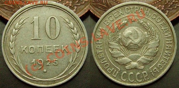 10 копеек 1925г. Старт с рубля. До 5 марта. - IMGP0990.JPG