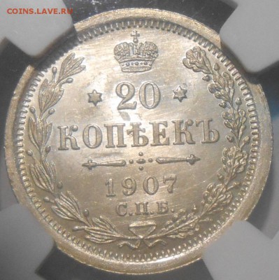 20 копеек 1907 г. NGC MS66 до 26.10 в 22:00 Москвы - 1.JPG