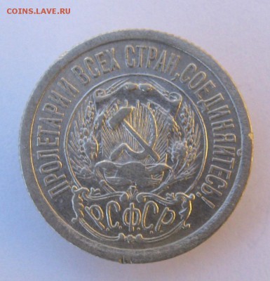 15 копеек 1923 год. до 26.10.16 в 22-00. - IMG_5537.JPG
