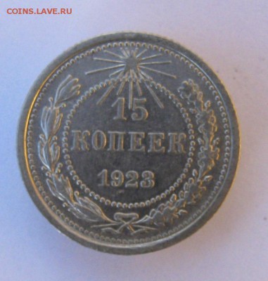 15 копеек 1923 год. до 26.10.16 в 22-00. - IMG_5543.JPG
