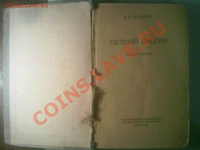 Оценка книгу 1936г Пушкина(Евгений Онегин) - 19122010569
