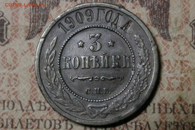 3 копейки 1909 до 25.10.16 - 1