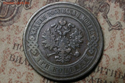 3 копейки 1909 до 25.10.16 - 2