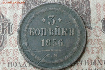 3 копейки 1856 ЕМ до 25.10.16 - 1
