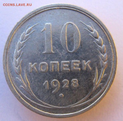 10 коп 1928 г. до 26.10 в 22-00 - IMG_5534.JPG