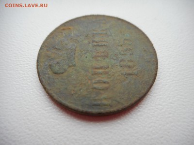 Копейка 1855 г - DSCN4750