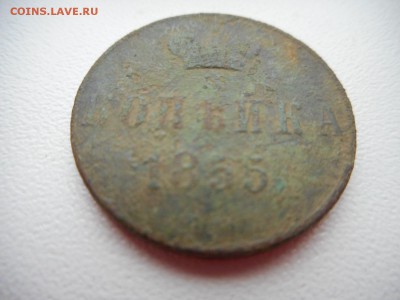 Копейка 1855 г - DSCN4749
