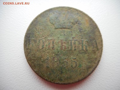 Копейка 1855 г - DSCN4748