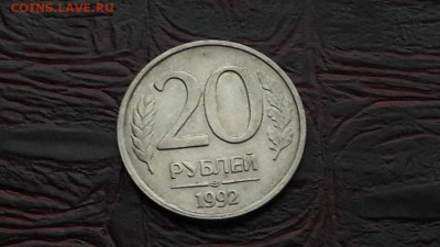 20 рублей 1992 лмд. Раскол. 27.10.16. - IMG_20161021_221212_16
