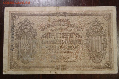 10 карбованцев. Украинская Директория. 1919. до 25.10.16 - 1