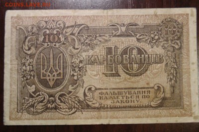 10 карбованцев. Украинская Директория. 1919. до 25.10.16 - 2