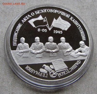 3 р. 1995 Капитуляция Германии ПРУФ. До 25.10.16 22:00 МСК - IMG_0028.JPG